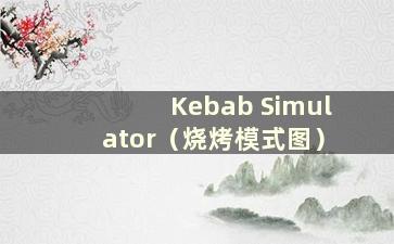 Kebab Simulator（烧烤模式图）